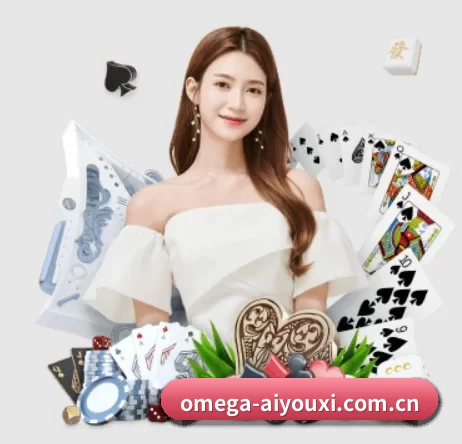 omega-aiyouxi.com.cn APP 界面