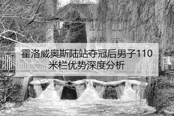 huo-luo-wei-ao-si-lu-zhan-duo-guan-hou-nan-zi-mi-lan-you-shi-shen-du-fen-xi-2-596.jpg